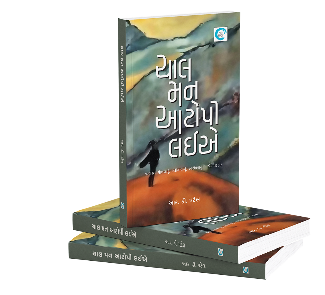 ચાલ મન આટોપી લઈએ